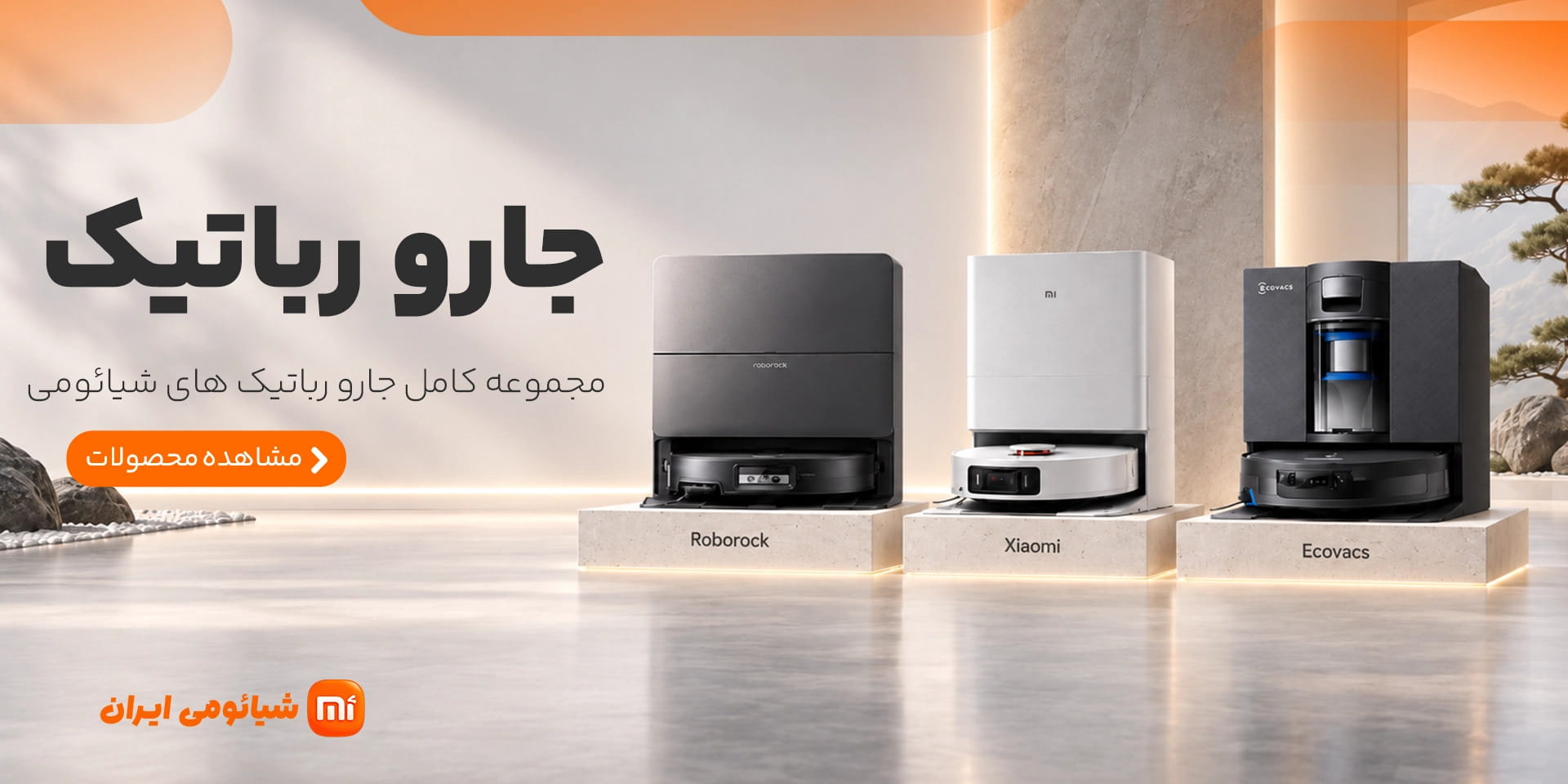 جارو رباتیک